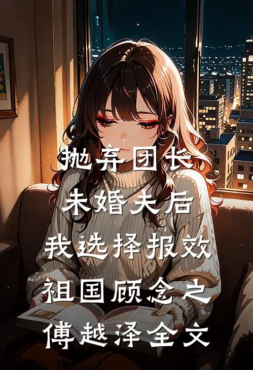 被包庇的养弟带球回国后，全家后悔莫及