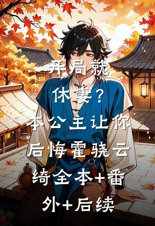 开局就休妻？本公主让你后悔霍骁云绮全本+番外+后续