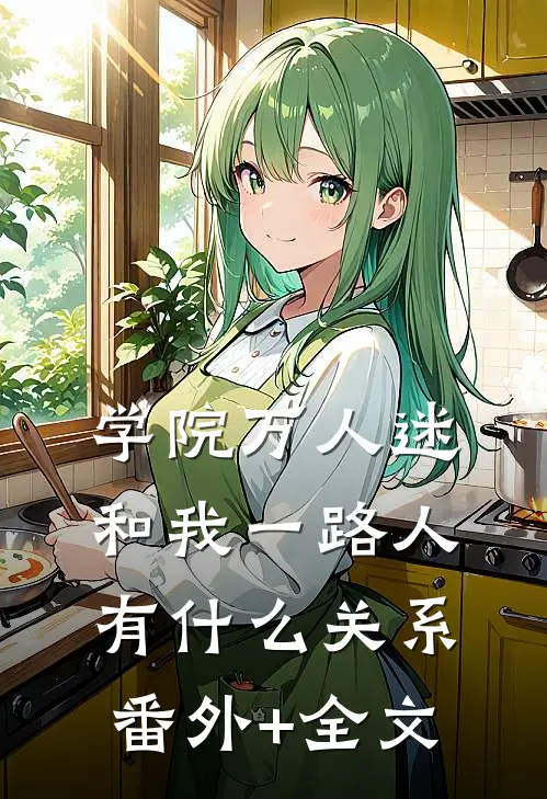 学院万人迷和我一路人有什么关系(番外)+(全文)