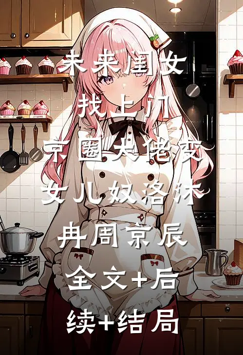 未来闺女找上门，京圈大佬变女儿奴洛沐冉周京辰全文+后续+结局