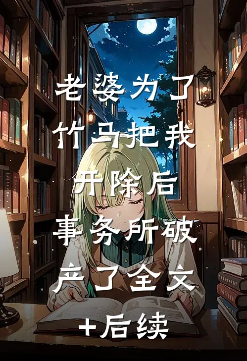 老婆为了竹马把我开除后，事务所破产了全文+后续