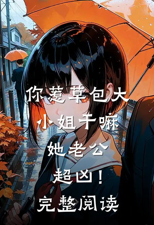 青山未老故人辞后续+番外