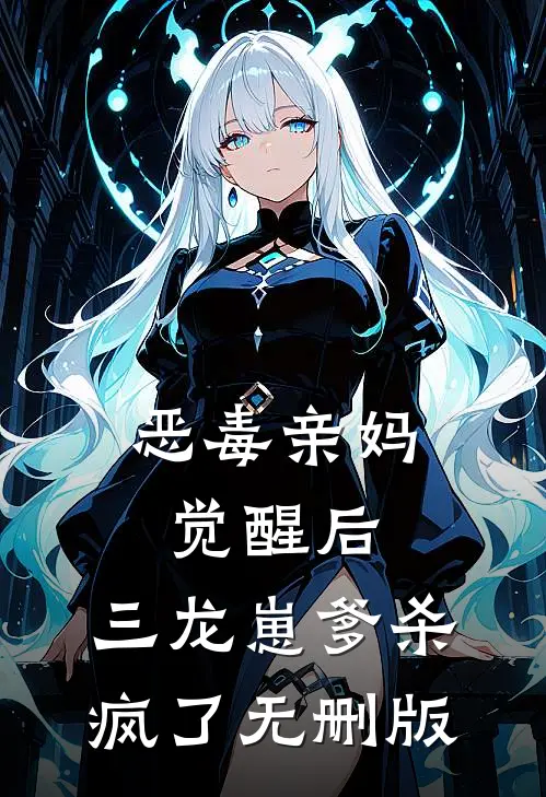 恶毒亲妈觉醒后，三龙崽爹杀疯了无删版