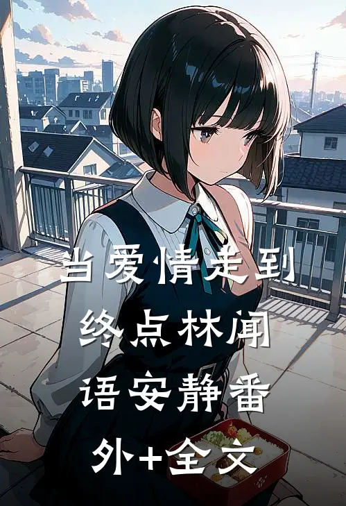 当爱情走到终点林闻语安静(番外)+(全文)
