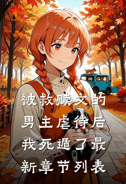 被救赎文的男主虐待后我死遁了最新章节列表