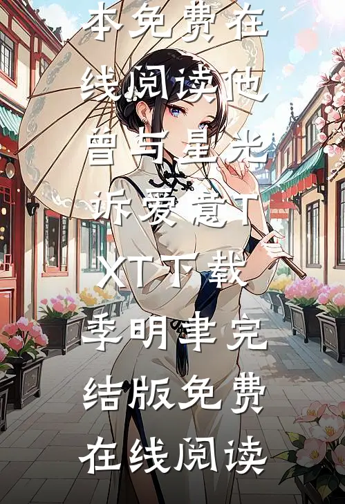 重生后我成全王妃和她的白月光