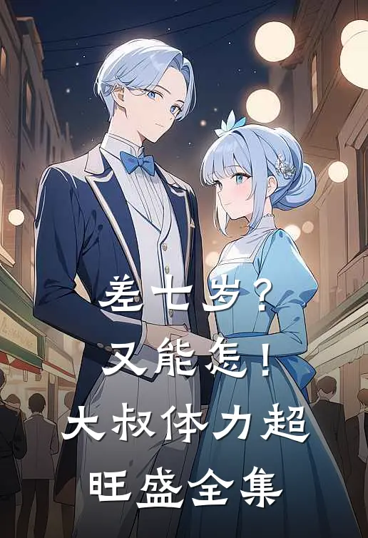 差七岁？又能怎！大叔体力超旺盛全集