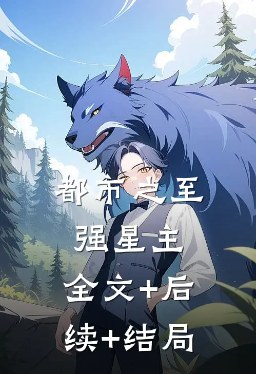 都市之至强星主:全文+后续+结局