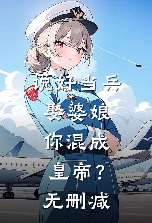说好当兵娶婆娘，你混成皇帝？无删减