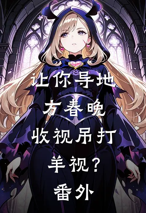 让你导地方春晚，收视吊打羊视？番外