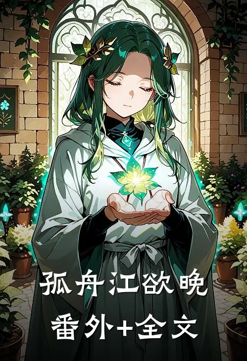 孤舟江欲晚(番外)+(全文)