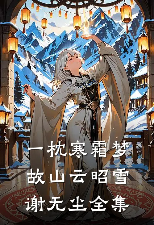 一枕寒霜梦故山云昭雪谢无尘全集