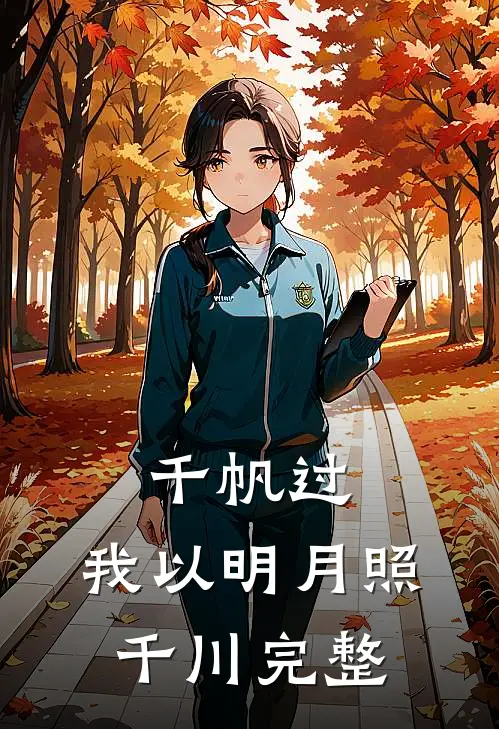 千帆过，我以明月照千川完整
