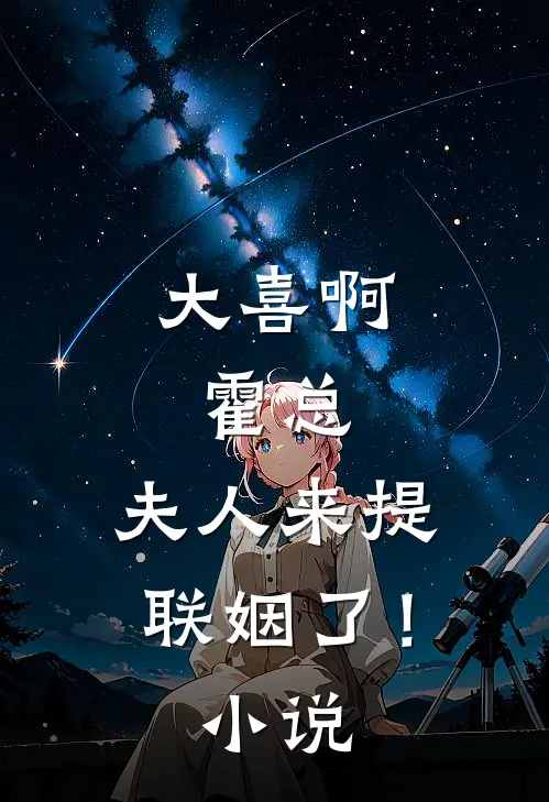 大喜啊，霍总，夫人来提联姻了！小说