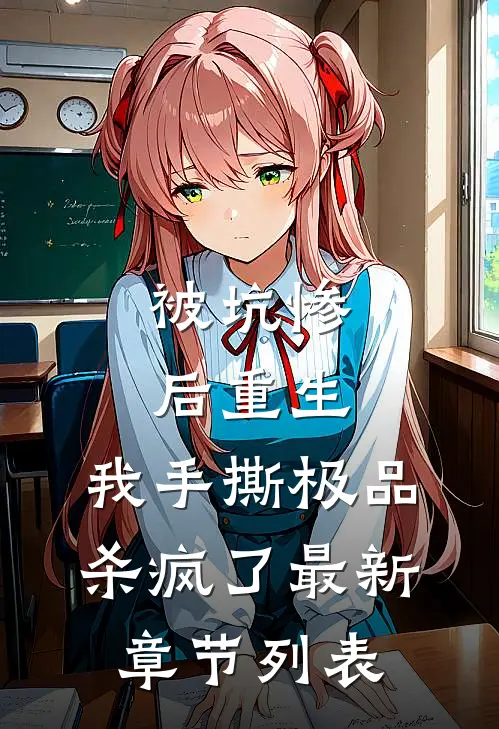 被坑惨后重生，我手撕极品杀疯了最新章节列表