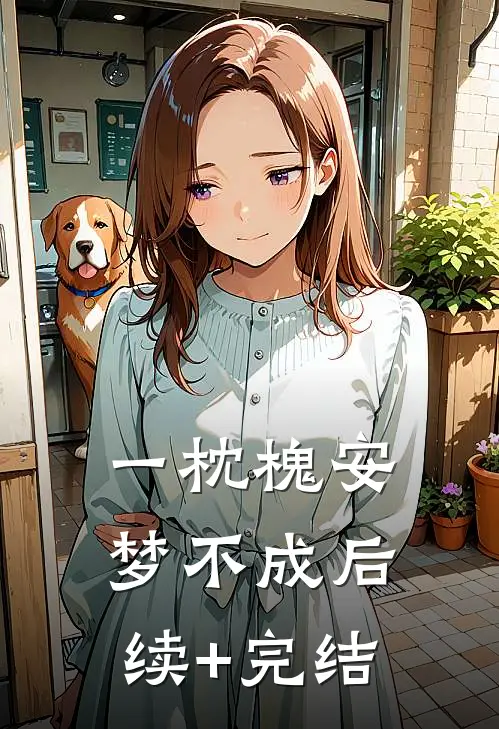 一枕槐安梦不成后续+完结