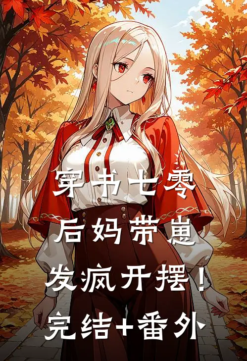 穿书七零：后妈带崽，发疯开摆！完结+番外