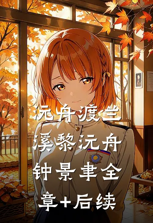 沅舟渡兰溪黎沅舟钟景聿全章+后续