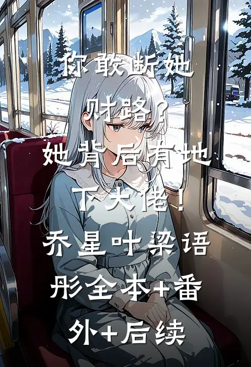 你敢断她财路？她背后有地下大佬！乔星叶梁语彤全本+番外+后续