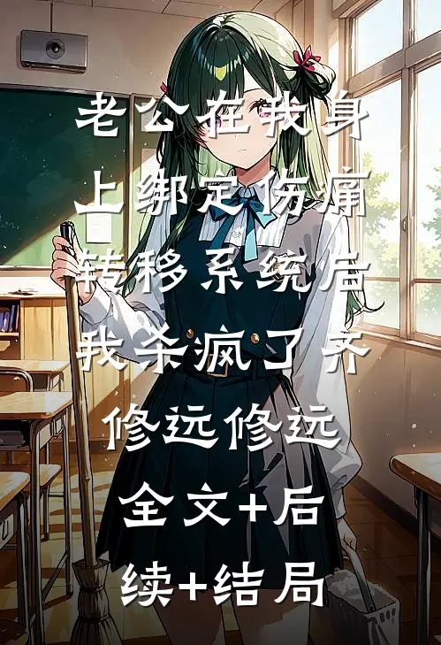 老公在我身上绑定伤痛转移系统后，我杀疯了齐修远修远:全文+后续+结局
