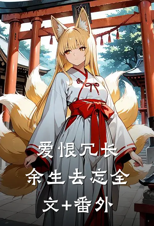 爱恨冗长，余生去忘全文+番外
