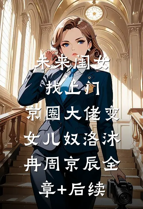 未来闺女找上门，京圈大佬变女儿奴洛沐冉周京辰全章+后续