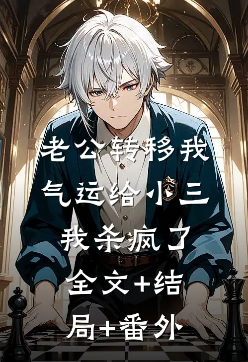 老公转移我气运给小三，我杀疯了:全文+结局+番外
