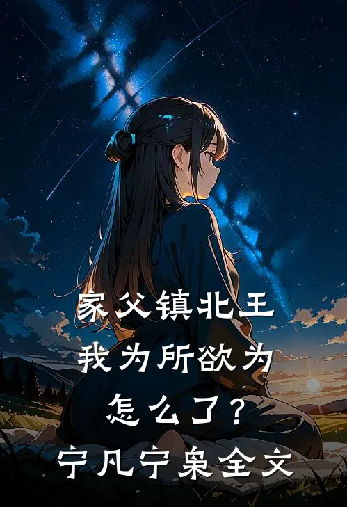 家父镇北王，我为所欲为怎么了？宁凡宁枭全文