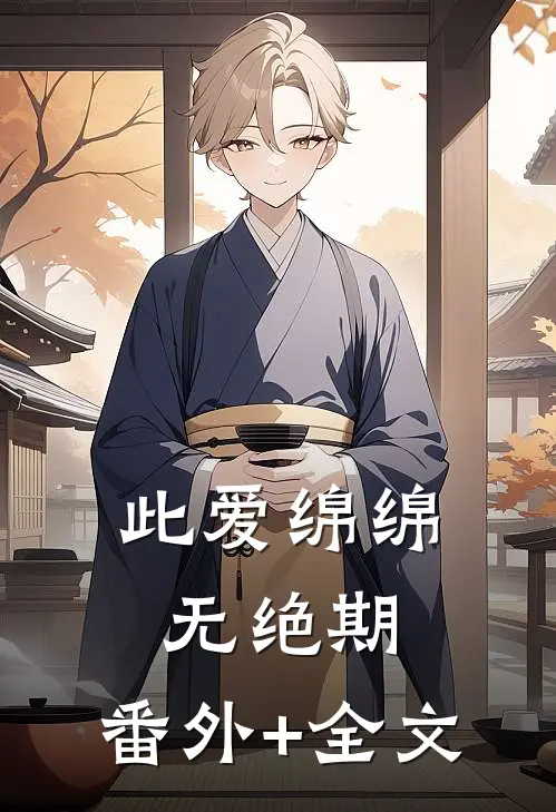此爱绵绵无绝期:(番外)+(全文)