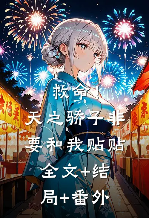 救命！天之骄子非要和我贴贴全文+结局+番外