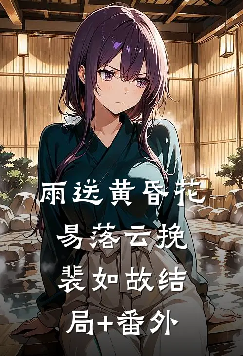 雨送黄昏花易落云挽裴如故结局+番外