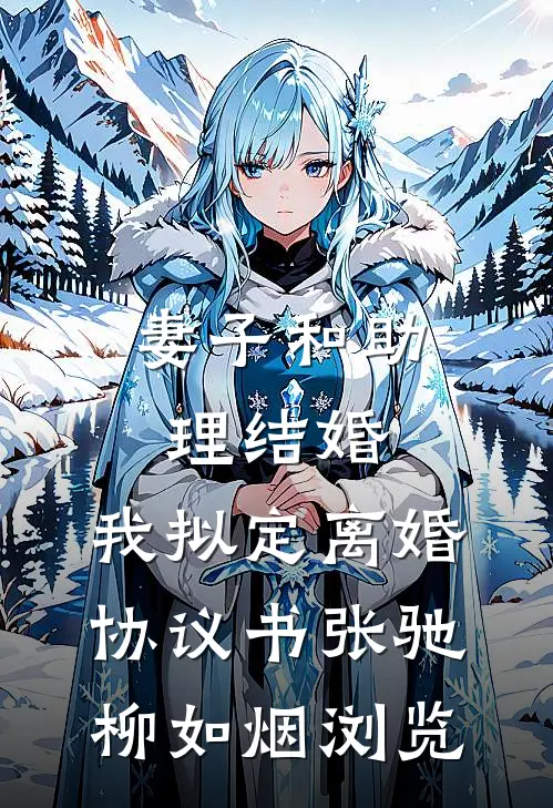 和替婚养子结婚后，京圈小公主悔疯了结局