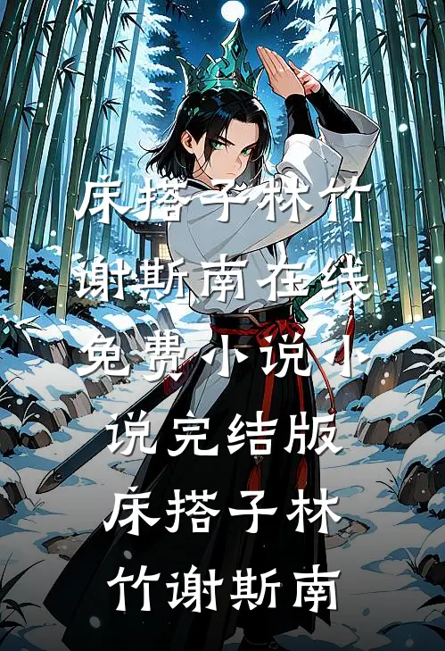 快穿：明知我是坏女人，还喜欢？在线看