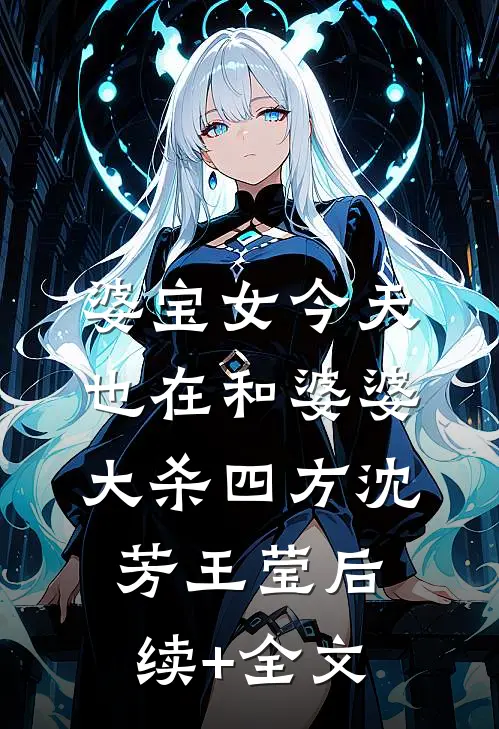 婆宝女今天也在和婆婆大杀四方沈芳王莹后续+全文