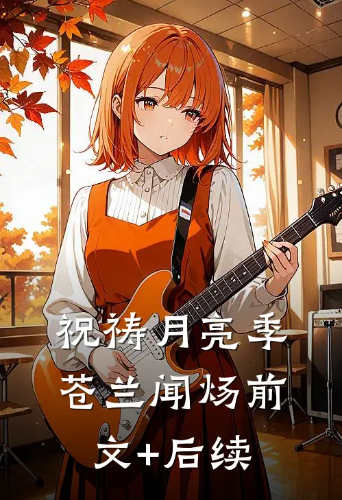 祝祷月亮季苍兰闻炀前文+后续