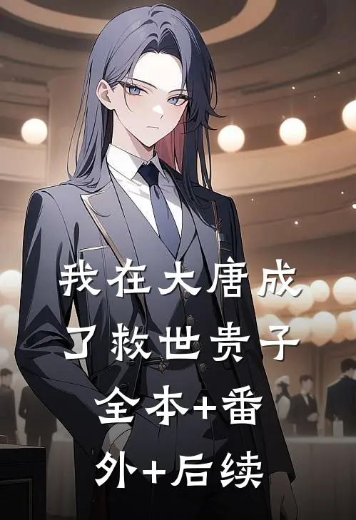 我在大唐成了救世贵子全本+番外+后续