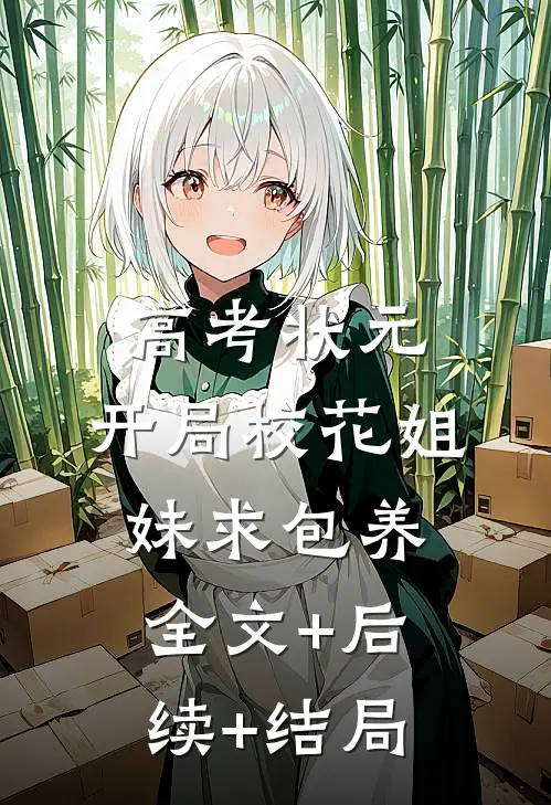 高考状元，开局校花姐妹求包养:全文+后续+结局