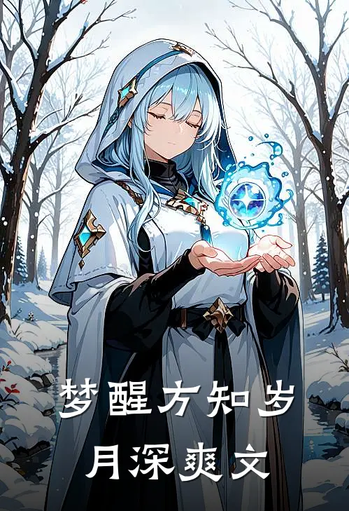 梦醒方知岁月深爽文