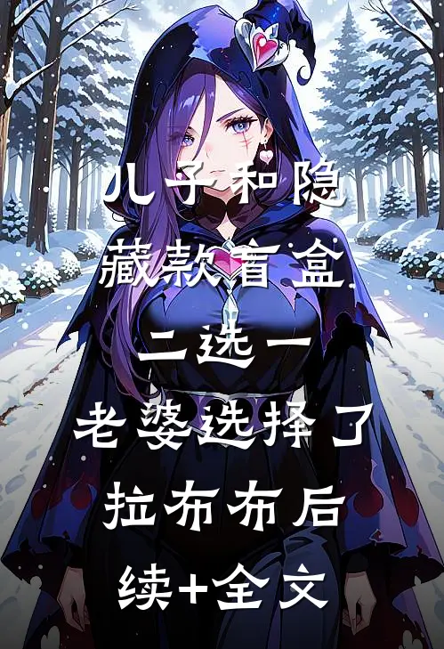 儿子和隐藏款盲盒二选一，老婆选择了拉布布后续+全文