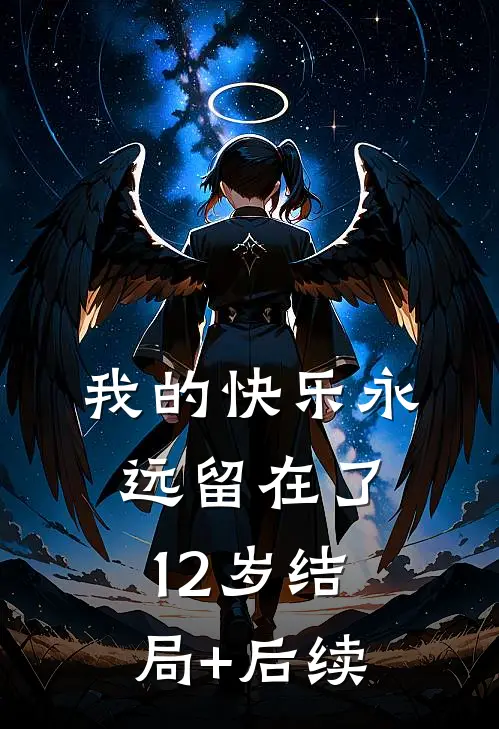 我的快乐永远留在了12岁结局+后续