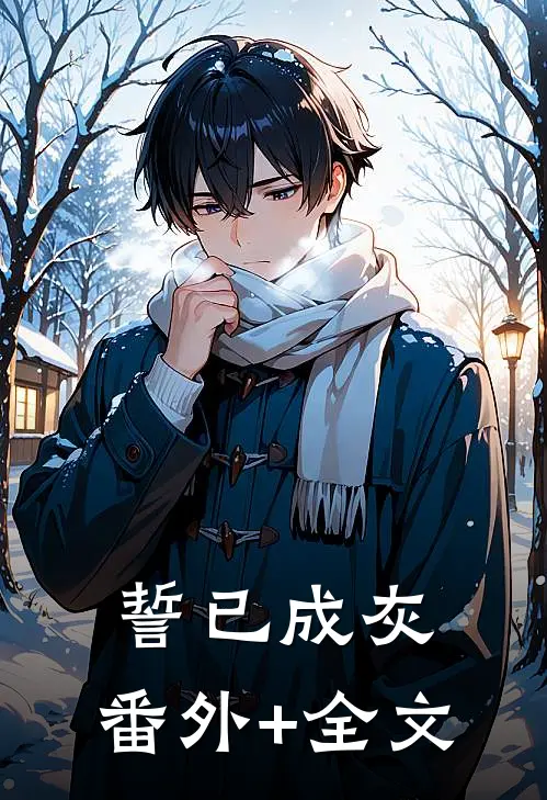 誓已成灰:(番外)+(全文)