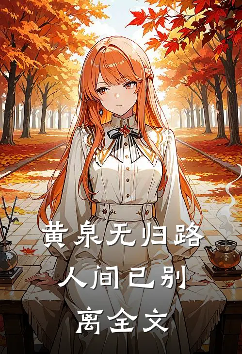 黄泉无归路，人间已别离全文