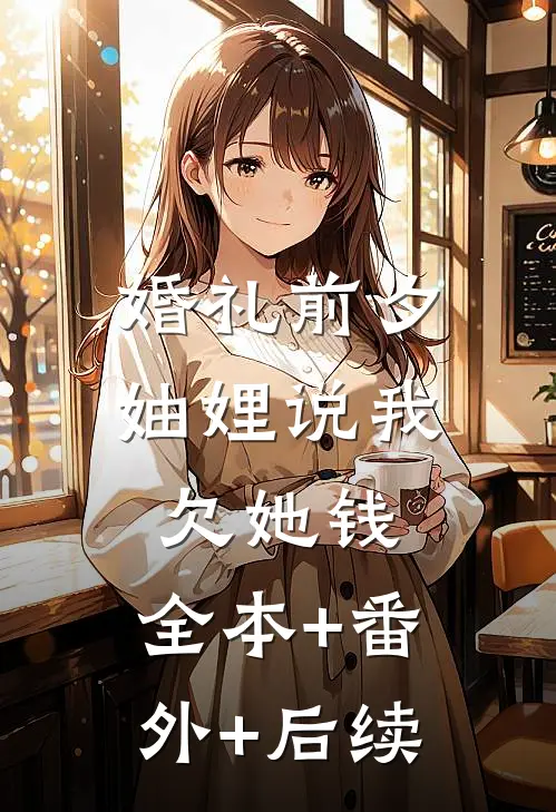 婚礼前夕，妯娌说我欠她钱:全本+番外+后续