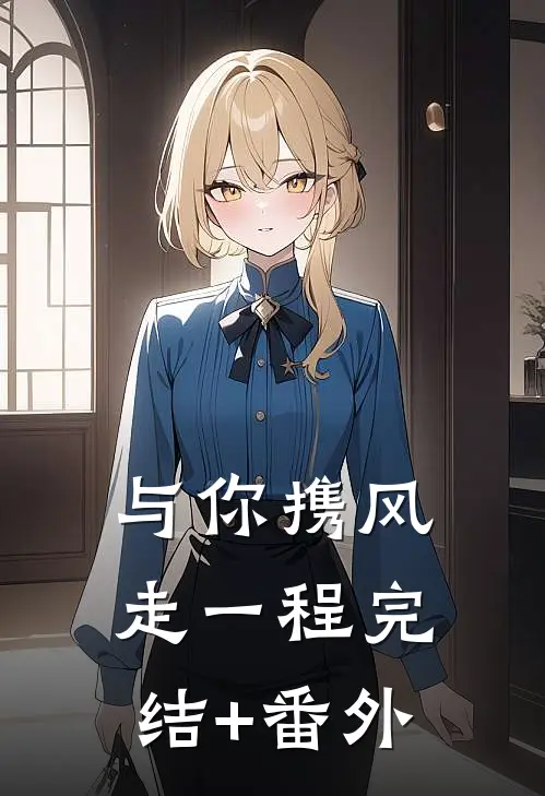 与你携风走一程完结+番外