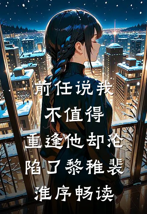 穿书错嫁反派后，死遁那天他疯了最新