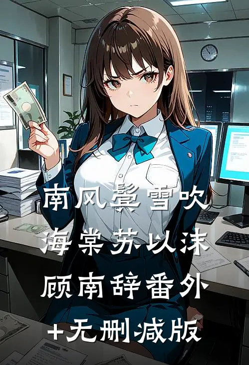 南风鬓雪吹海棠苏以沫顾南辞番外+无删减版