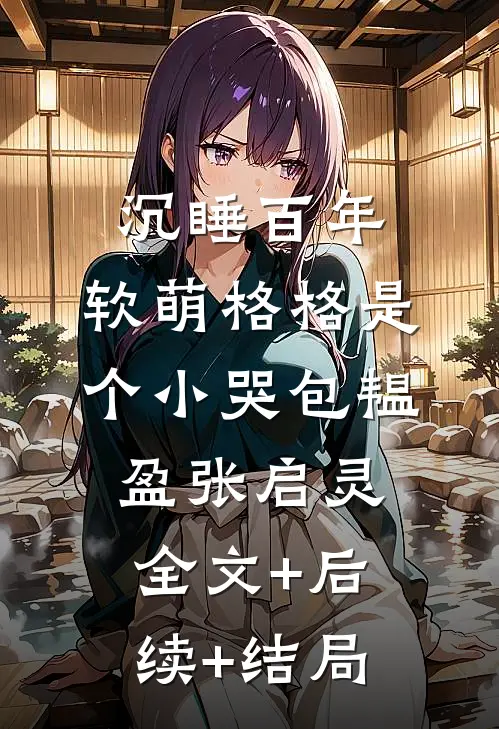 沉睡百年：软萌格格是个小哭包韫盈张启灵:全文+后续+结局