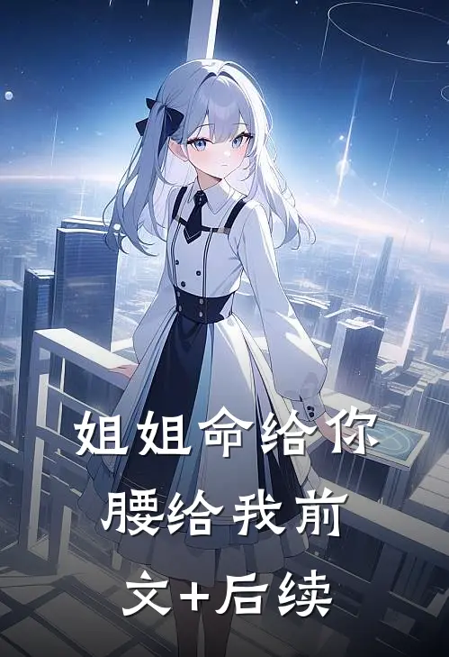 姐姐命给你，腰给我前文+后续