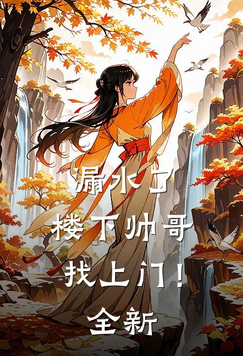 漏水了，楼下帅哥找上门！全新