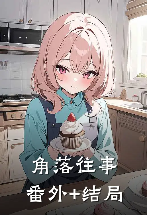 角落往事:(番外)+(结局)
